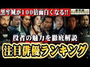 【黒牢城】注目俳優ランキング BEST15。俳優陣の魅力を知れば100倍面白くなる事間違いない！【宮舘涼太/SnowMan/本木雅弘/菅田将暉/吉高由里子】