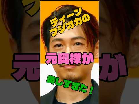 ディーンフジオカの元奥様が美しすぎた！#俳優 #離婚