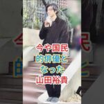 今や国民的俳優となった山田裕貴 #芸能人 #fyp #shorts