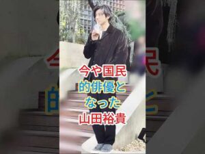 今や国民的俳優となった山田裕貴 #芸能人 #fyp #shorts