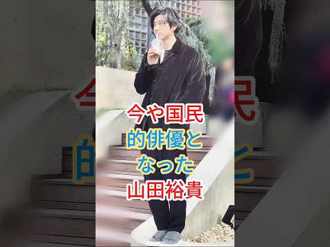 今や国民的俳優となった山田裕貴 #芸能人 #fyp #shorts