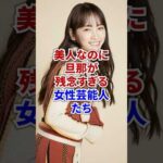 美人なのに旦那が残念すぎる女性芸能人たち #芸能人 #芸能 #旦那 #夫婦 #俳優