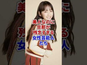 美人なのに旦那が残念すぎる女性芸能人たち #芸能人 #芸能 #旦那 #夫婦 #俳優