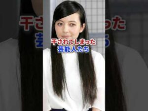 干されてしまった芸能人たち #芸能人 #芸能 #タレント #俳優 #テレビ