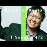 こっちのけんと - はいよろこんで / THE FIRST TAKE