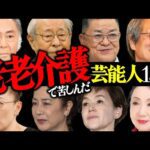 「老老介護」で苦しんだ芸能人13選【タレント・女優・俳優】