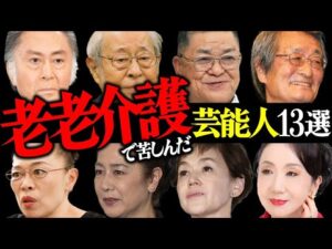 「老老介護」で苦しんだ芸能人13選【タレント・女優・俳優】