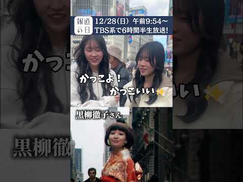テレビ俳優第一号 黒柳徹子の人生を秘蔵映像とともに振り返る『報道の日2025』12/28(日) あさ9時54分 #shorts