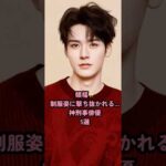 眼福✨制服姿に撃ち抜かれる…神刑事俳優5選 #中国俳優 #龔俊simon #王一博 #白敬亭 #黄景瑜 #王子奇 #shorts