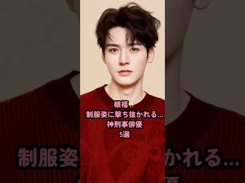 眼福✨制服姿に撃ち抜かれる…神刑事俳優5選 #中国俳優 #龔俊simon #王一博 #白敬亭 #黄景瑜 #王子奇 #shorts