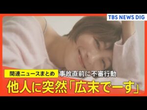 俳優・広末涼子容疑者（44） きょう午後送検　事故前後に不審行動も“新映像”ドラレコ捉えた事故直後の現場【関連ニュースまとめ】