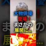 大物俳優登場！まさかの展開に…　#shorts