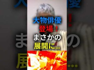 大物俳優登場！まさかの展開に…　#shorts