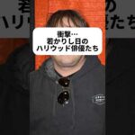 衝撃…若かりし日のハリウッド俳優たち