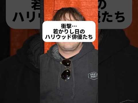 衝撃…若かりし日のハリウッド俳優たち