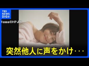 俳優・広末涼子容疑者(44)不審な行動明らかに 立ち寄ったサービスエリアで突然他人に話しかけるなど 傷害容疑で逮捕|TBS NEWS DIG