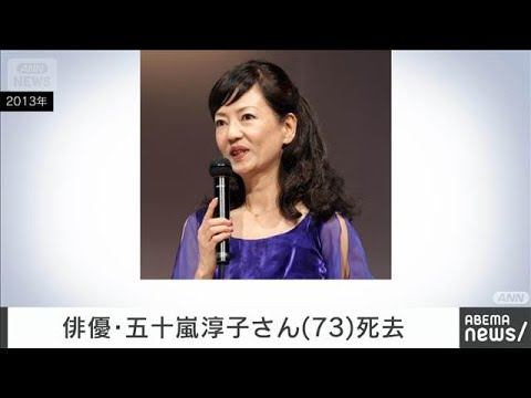 俳優・五十嵐淳子さん（73）死去　俳優・中村雅俊さんの妻(2026年5月2日)