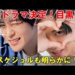 俳優・目黒蓮、次なるステージへ！超大型ドラマプロジェクトへの参加決定、詳細な出演スケジュールが明らかに！