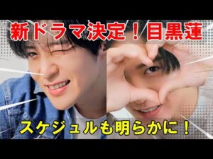 俳優・目黒蓮、次なるステージへ!超大型ドラマプロジェクトへの参加決定、詳細な出演スケジュールが明らかに!