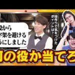 【役作り】クイズ王なら俳優のインタビュー映像から何の役を演じるのか分かる説【全員須貝】