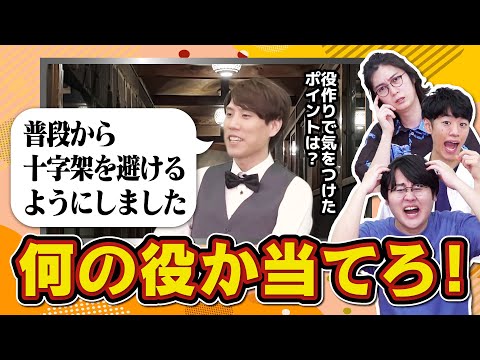 【役作り】クイズ王なら俳優のインタビュー映像から何の役を演じるのか分かる説【全員須貝】
