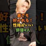 裏でも好かれる！性格がいい俳優4人 #芸能 #芸能人 #shorts