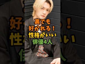 裏でも好かれる！性格がいい俳優4人 #芸能 #芸能人 #shorts