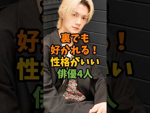 裏でも好かれる!性格がいい俳優4人 #芸能 #芸能人 #shorts