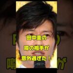 田中圭のうわの相手が意外過ぎた！#俳優#恋愛