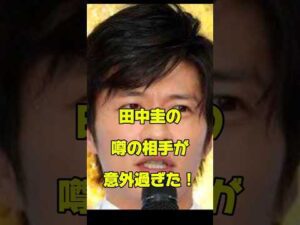 田中圭のうわの相手が意外過ぎた!#俳優#恋愛