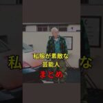 【私服が素敵な芸能人まとめ】#芸能人#芸能#芸人#ニュース#女優#俳優#アイドル#恋愛#パパラッチ#スキャンダル#あの人は今#ジャニーズ#芸能界#芸能人格付けチェック