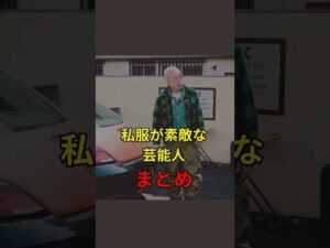 【私服が素敵な芸能人まとめ】#芸能人#芸能#芸人#ニュース#女優#俳優#アイドル#恋愛#パパラッチ#スキャンダル#あの人は今#ジャニーズ#芸能界#芸能人格付けチェック