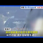 “大麻所持は間違いありません” 俳優・清水尋也容疑者（26）を麻薬取締法違反容疑で逮捕　自宅から大麻のような乾燥植物片や巻紙が見つかる　容疑認める｜TBS NEWS DIG