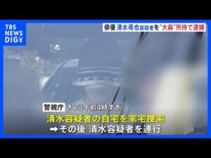 “大麻所持は間違いありません” 俳優・清水尋也容疑者(26)を麻薬取締法違反容疑で逮捕 自宅から大麻のような乾燥植物片や巻紙が見つかる 容疑認める|TBS NEWS DIG