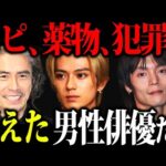 【目が逝ってる】人気俳優が芸能界から姿を消した理由...なぜ全てを手に入れたのに悪に手を染めたのか？