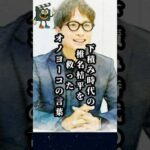 椎名桔平が救われたオノヨーコの言葉#椎名桔平 #俳優 #ドラマ #映画