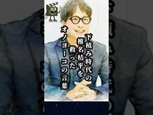 椎名桔平が救われたオノヨーコの言葉#椎名桔平 #俳優 #ドラマ #映画