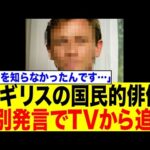 【衝撃】イギリスの国民的俳優、差別発言でTV界から追放…