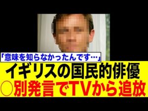 【衝撃】イギリスの国民的俳優、差別発言でTV界から追放…