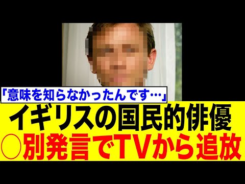 【衝撃】イギリスの国民的俳優、差別発言でTV界から追放…