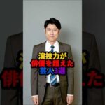 🎉20万回再生❗️演技力が俳優を超えた芸人3選#雑学 #芸人 #shorts