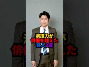 🎉20万回再生❗️演技力が俳優を超えた芸人3選#雑学 #芸人 #shorts