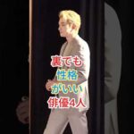 裏でも性格がいい俳優4人 #芸能人 #fyp #shorts