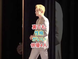 裏でも性格がいい俳優4人 #芸能人 #fyp #shorts