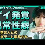高橋文哉が実はゲイだった真相…人気イケメン俳優との交際が判明した実態に驚きを隠せない！今話題の俳優が実はジャニーズだった真相…抱える難病がバセドウ病だと言われる理由に言葉を失う！