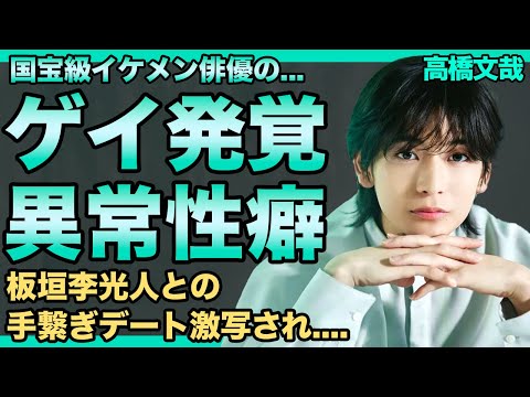 高橋文哉が実はゲイだった真相…人気イケメン俳優との交際が判明した実態に驚きを隠せない!今話題の俳優が実はジャニーズだった真相…抱える難病がバセドウ病だと言われる理由に言葉を失う!