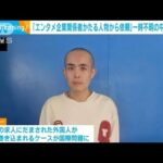 「エンターテインメント企業関係者騙る人物から依頼」　中国人俳優がタイで一時不明(2025年1月8日)