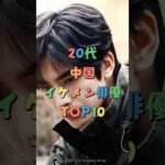 20代中国イケメン俳優TOP10