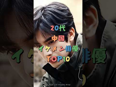 20代中国イケメン俳優TOP10