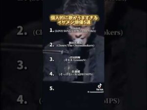 ⭐️イケメン俳優🎤歌うま🎤#歌 #歌うま #イケメン #俳優 #竹内涼真 #新田真剣佑 #菅田将暉 #佐藤健 #山崎賢人